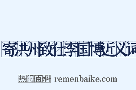 寄洪州致仕李国博近义词是什么意思的图片